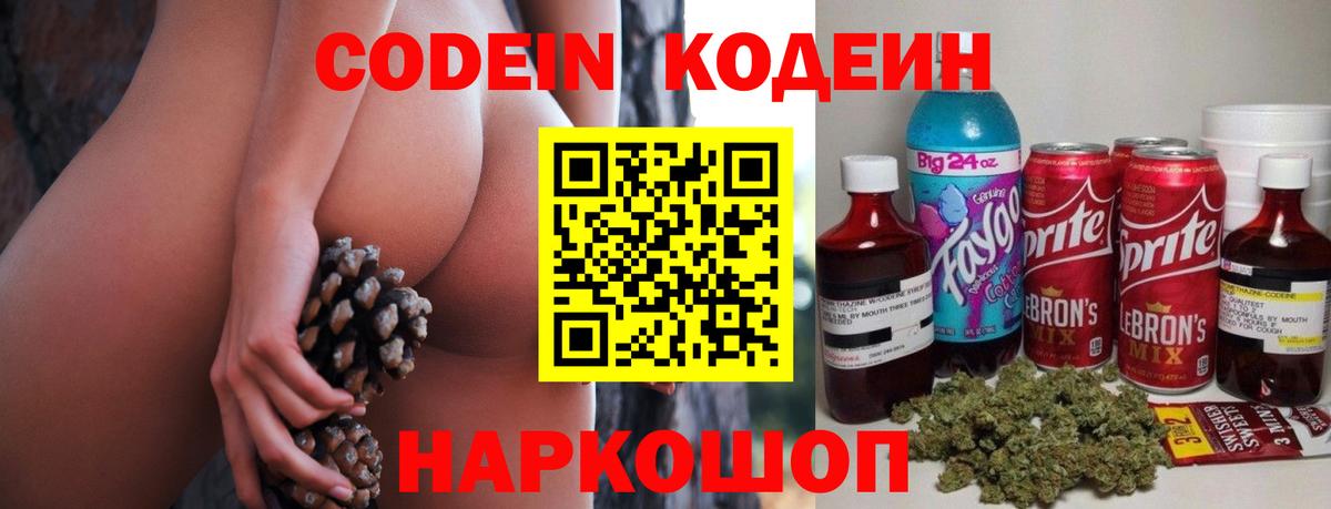 Саяногорск  Кодеиновый сироп Lean Purple Drank  Вход с VPN  Codein напиток Lean (лин) 